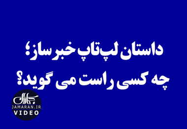 داستان لپ‌تاپ خبرساز؛ چه کسی راست می گوید؟