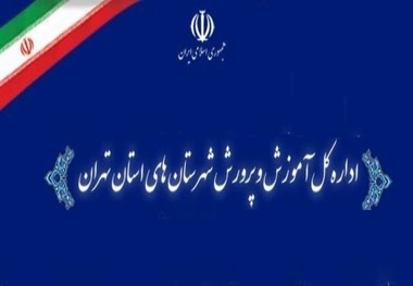 مدارس نوبت عصر شهرستان‌های استان تهران فردا 2 ساعت زودتر تعطیل می شود