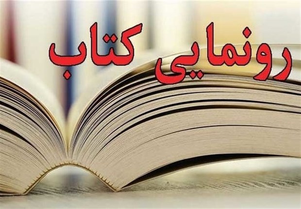 کتاب &quot;بر شانه‌های نی&quot; در چهارمحال و بختیاری رونمایی می‌شود