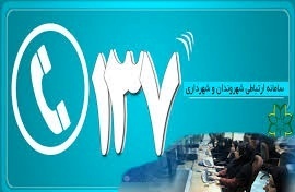 راه‌اندازی اپلیکشن سامانه ۱۳۷ رشت