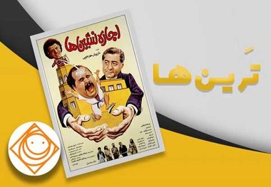  «اجاره نشین‌ها» بهترین فیلم کمدی دهه ۶۰ و ۷۰ شد