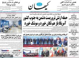 گزیده روزنامه های 11 شهریور 1405