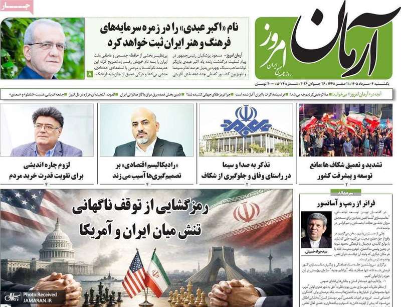 گزیده روزنامه های 4 مرداد 1405