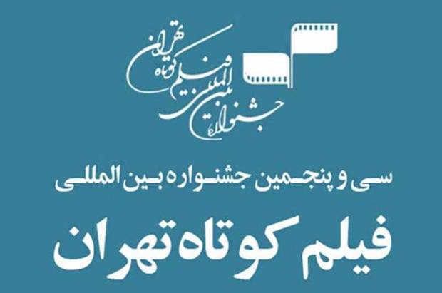 چهار اثر از قزوین به جشنواره فیلم کوتاه تهران راه یافت
