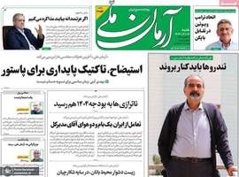 گزیده روزنامه های 4 اسفند 1403