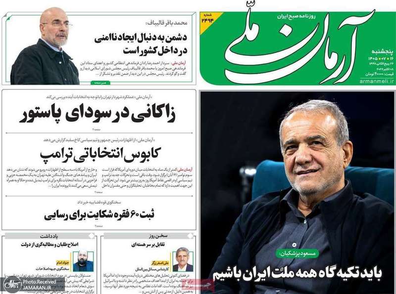 گزیده روزنامه های 16 مهر 1405