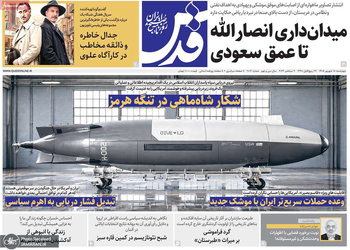 گزیده روزنامه های 18 شهریور 1405