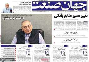 گزیده روزنامه های 31 شهریور 1404