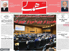 گزیده روزنامه های 17 شهریور 1405