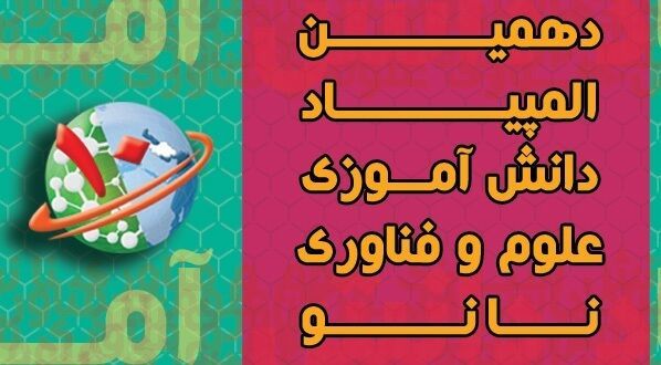 پیشتازی دانش آموزان آذربایجان شرقی در فناوری نانو