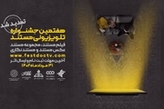 مهلت شرکت در هفتمین جشنواره تلویزیونی مستند تمدید شد/ آخرین زمان برای ارسال اثر به هفتمین جشنواره تلویزیونی مستند اعلام شد