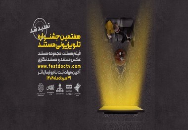 مهلت شرکت در هفتمین جشنواره تلویزیونی مستند تمدید شد/ آخرین زمان برای ارسال اثر به هفتمین جشنواره تلویزیونی مستند اعلام شد