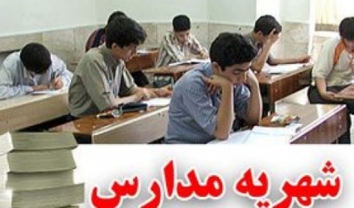 داستان ناتمام دریافت کمک هزینه در مدارس