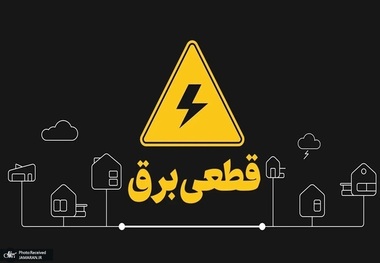 راه‌های دسترسی به برنامه قطع برق در تابستان 1405 اعلام شد