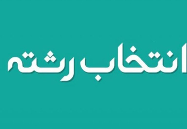 39 مرکز انتخاب رشته کنکور در گیلان فعال شد