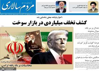 گزیده روزنامه های 9 شهریور 1405