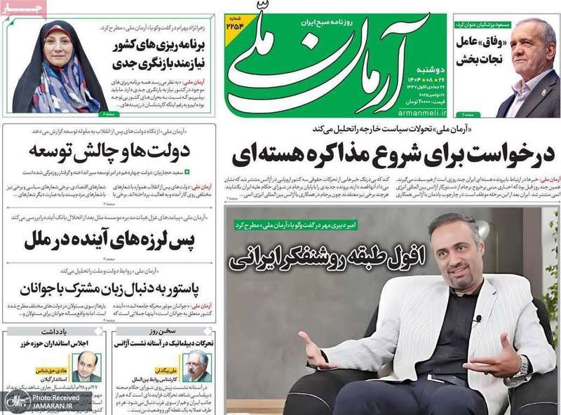 گزیده روزنامه های 26 آبان 1404