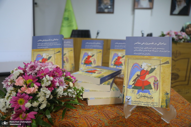 رونمایی از کتاب «مباحثاتی در تفسیرپژوهی معاصر»