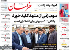 گزیده روزنامه های 30 مهر 1398