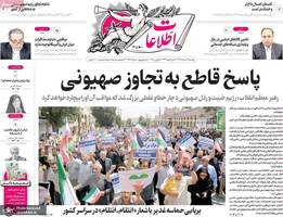 گزیده روزنامه های 25 خرداد 1404