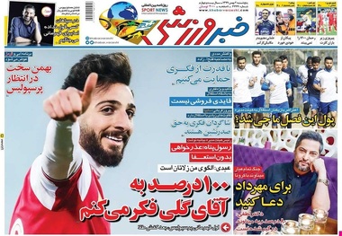 روزنامه‌های ورزشی 2 بهمن 1399
