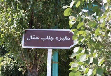 حمال عمو مصداقی برای جملهء "با خدا پادشاهی کن" واقعیتی شبیه به افسانه