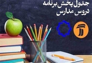 برنامه‌های درسی سه‌شنبه ۳۰ اردیبهشت شبکه‌های آموزش و چهار