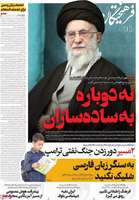 گزيده روزنامه های 19 اسفند 1403