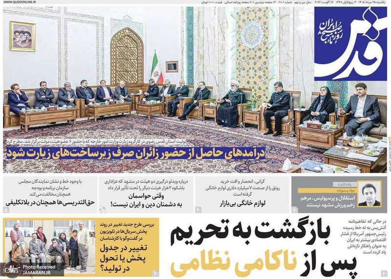 گزیده روزنامه های 25 مرداد 1405