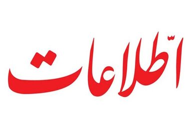روزنامه اطلاعات: دولت فعلی در دام دولت‌های گذشته افتاده؛ همه مشکلات بر گردن دولت قبل است!