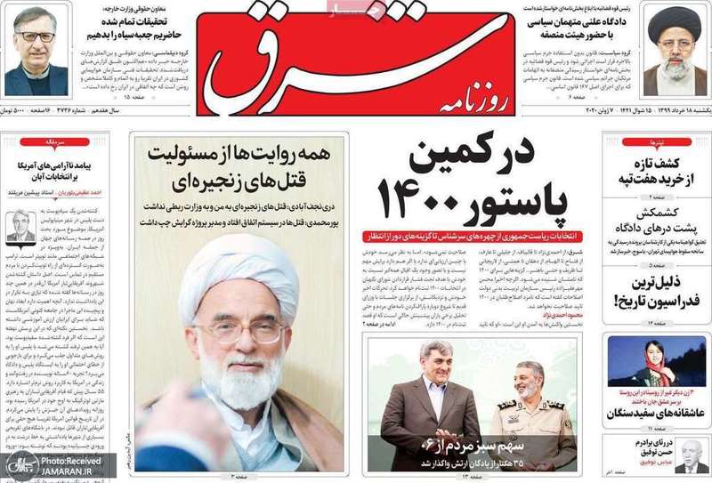 گزیده روزنامه های 18 خرداد 1399