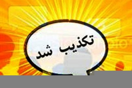 تکذیب شایعه دستگیری یکی از نزدیکان نماینده رامهرمز و رامشیر در مجلس