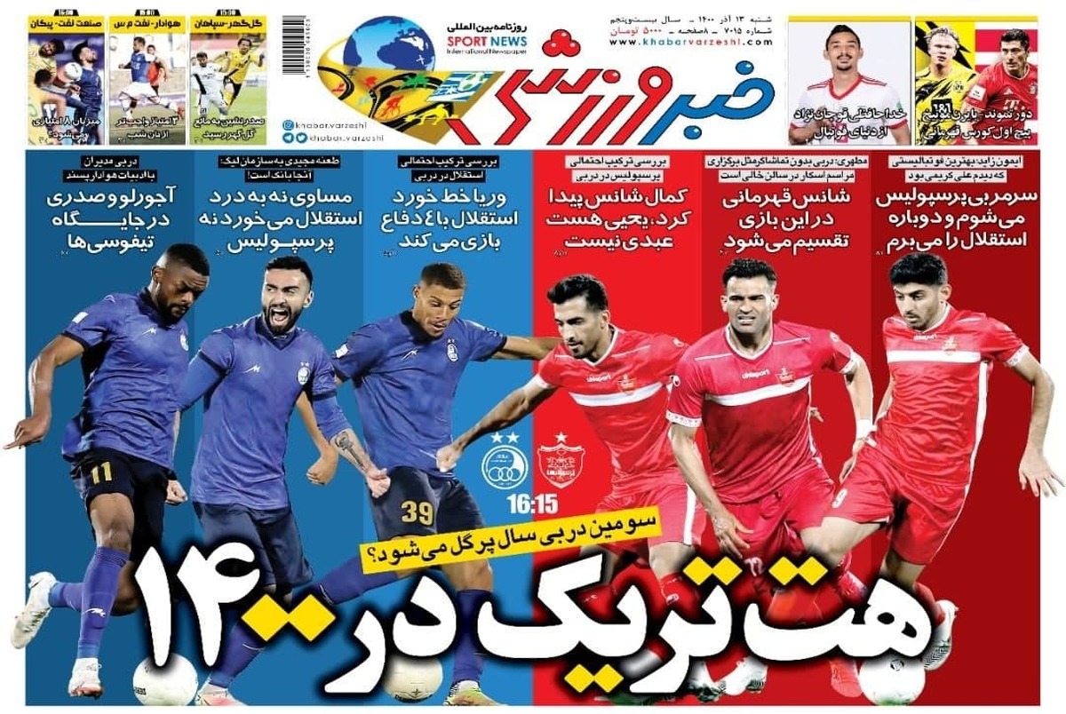 روزنامه‌های ورزشی 13 آذر 1400