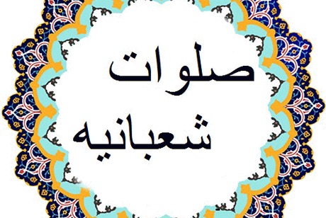 متن صلوات شعبانیه+ترجمه با صدای محسن فرهمند