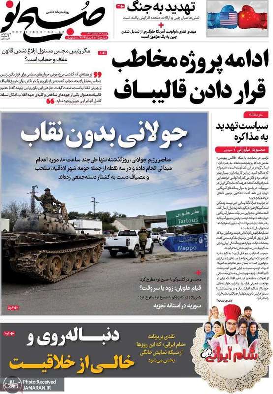 گزیده روزنامه های 18 اسفند 1403