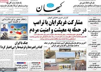 گزیده روزنامه های 16 شهریور 1405