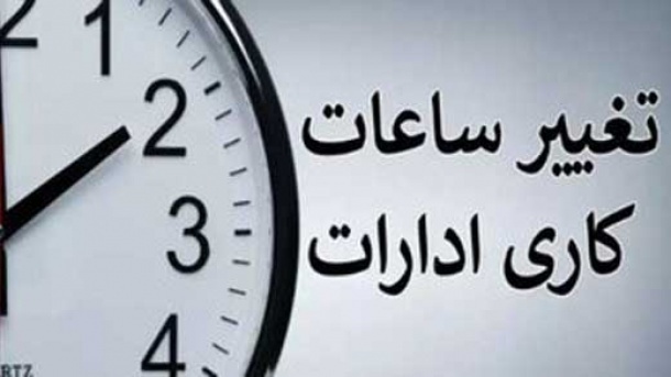 ساعت کاری ادارات در ماه رمضان 1404 اعلام شد