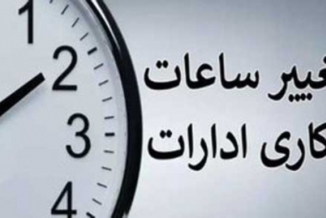 کاهش ساعت کاری مراکز دولتی در سراسر کشور در روز شنبه 6 مرداد 1403