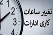 ساعت کاری ادارات و بانک‌ها از یکشنبه (۱۵ شهریور ۱۴۰۵) تغییر می‌کند + جزییات