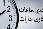 جزییات ساعت کار ادارات در ماه رمضان 1403