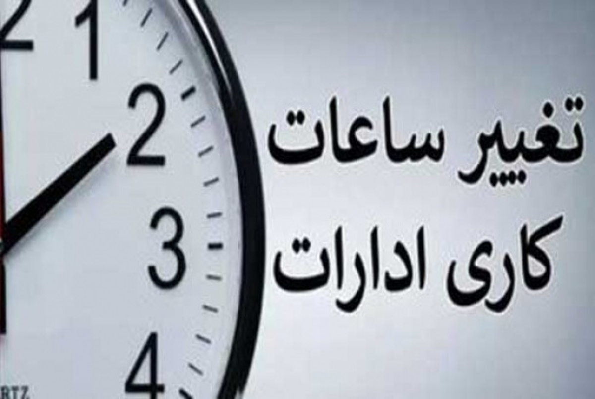 ساعت کار ادارات از 15 خرداد 1403 تغییر می کند + توضیحات وزیر نیرو