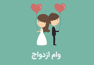 ​ثبت ۴۴۰ هزار درخواست وام ازدواج تا پایان خردادماه/ پرداخت وام به ۴۵ درصد متقاضیان