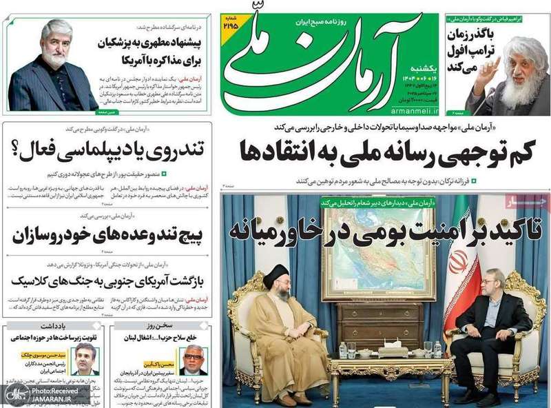 گزيده روزنامه های 16 شهریور 1404