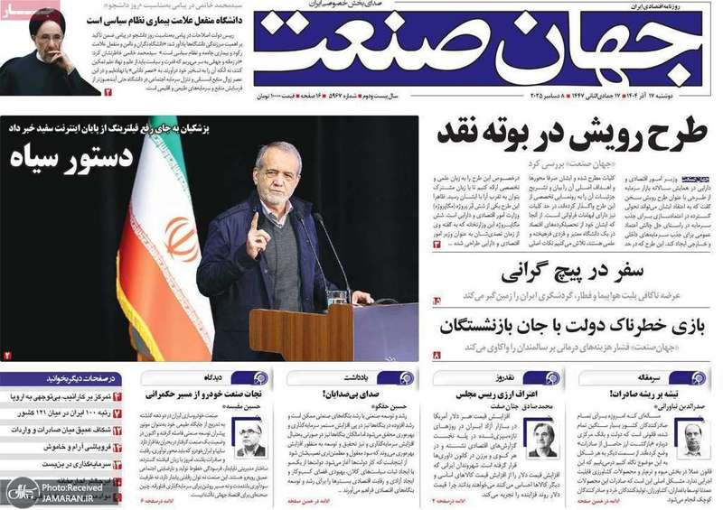 گزيده روزنامه های 17 آذر 1404