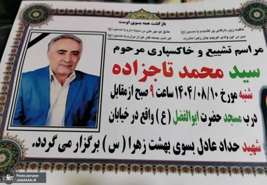 درگذشت سید محمد تاجزاده، برادر سید مصطفی تاجزاده + جزئیات مراسم
