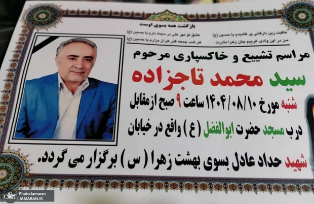 درگذشت سید محمد تاجزاده، برادر سید مصطفی تاجزاده + جزئیات مراسم