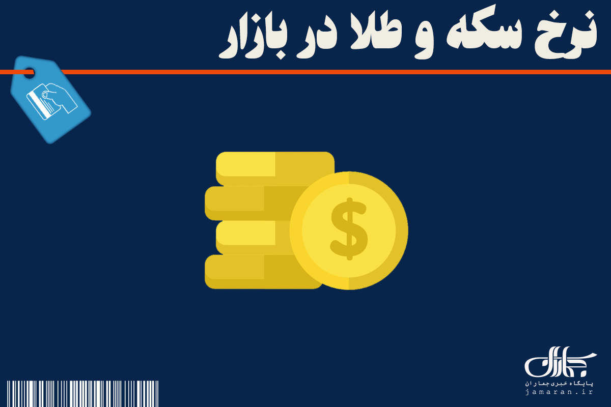 قیمت جدید سکه و طلا در بازار (8 بهمن 1404) + جدول
