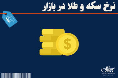 افت قیمت سکه و طلا / جدیدترین نرخ طلا در بازار امروز (1 خرداد 1403) + جدول