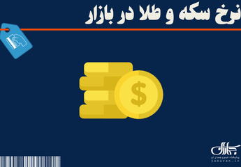 افت قیمت سکه و طلا / جدیدترین نرخ طلا در بازار امروز (1 خرداد 1403) + جدول