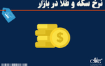 قیمت طلا و سکه امروز 23 شهریور 1405
